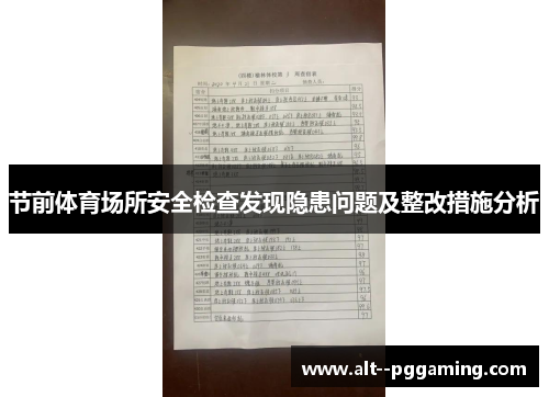 节前体育场所安全检查发现隐患问题及整改措施分析 节前体育场所安全检查发现隐患问题及整改措施分析