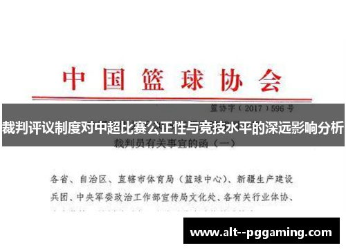 裁判评议制度对中超比赛公正性与竞技水平的深远影响分析