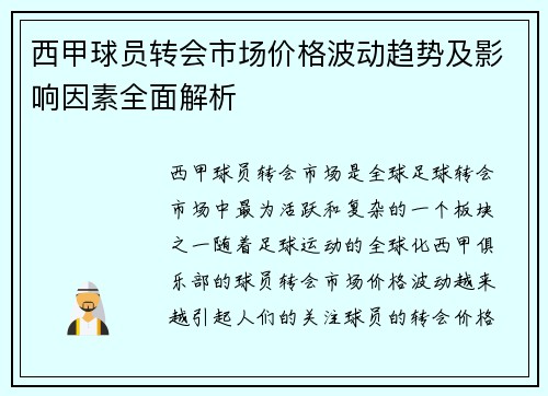 西甲球员转会市场价格波动趋势及影响因素全面解析 西甲球员转会市场价格波动趋势及影响因素全面解析