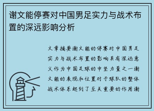 谢文能停赛对中国男足实力与战术布置的深远影响分析 谢文能停赛对中国男足实力与战术布置的深远影响分析