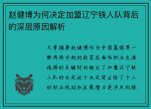 赵健博为何决定加盟辽宁铁人队背后的深层原因解析 赵健博为何决定加盟辽宁铁人队背后的深层原因解析