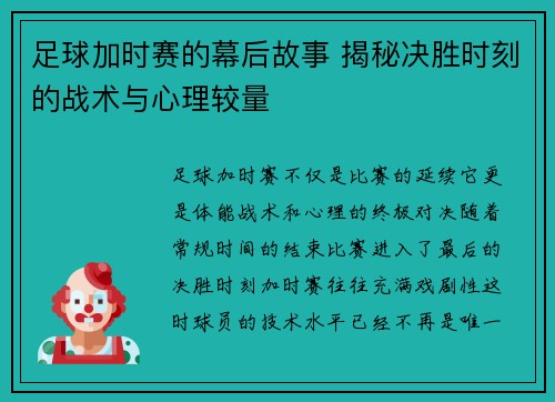 足球加时赛的幕后故事 揭秘决胜时刻的战术与心理较量