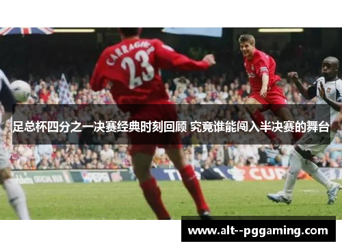 足总杯四分之一决赛经典时刻回顾 究竟谁能闯入半决赛的舞台