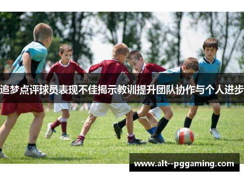 追梦点评球员表现不佳揭示教训提升团队协作与个人进步