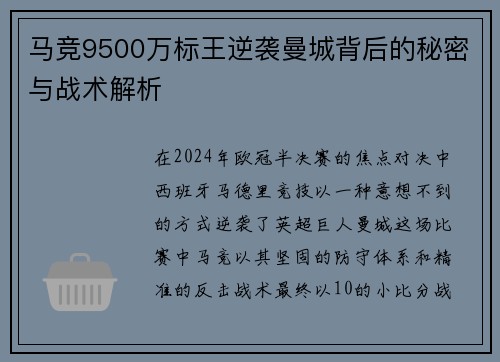 马竞9500万标王逆袭曼城背后的秘密与战术解析