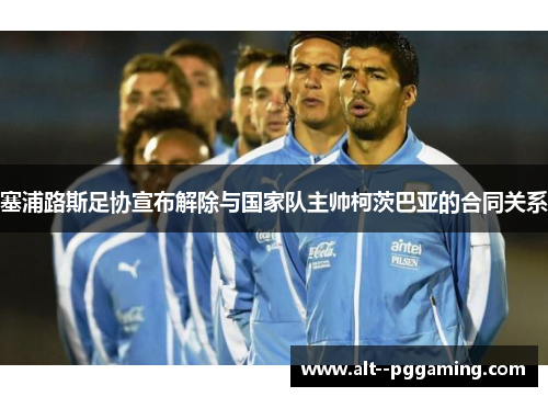 塞浦路斯足协宣布解除与国家队主帅柯茨巴亚的合同关系