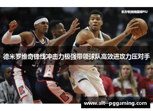 德米罗维奇锋线冲击力极强带领球队高效进攻力压对手