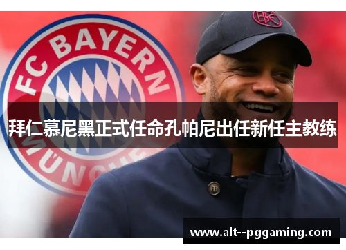 拜仁慕尼黑正式任命孔帕尼出任新任主教练