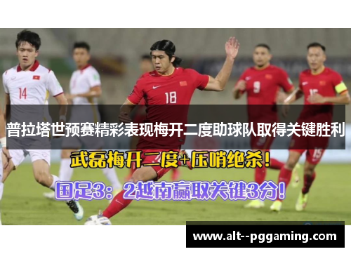 普拉塔世预赛精彩表现梅开二度助球队取得关键胜利