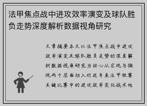法甲焦点战中进攻效率演变及球队胜负走势深度解析数据视角研究
