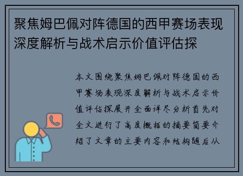 聚焦姆巴佩对阵德国的西甲赛场表现深度解析与战术启示价值评估探 聚焦姆巴佩对阵德国的西甲赛场表现深度解析与战术启示价值评估探