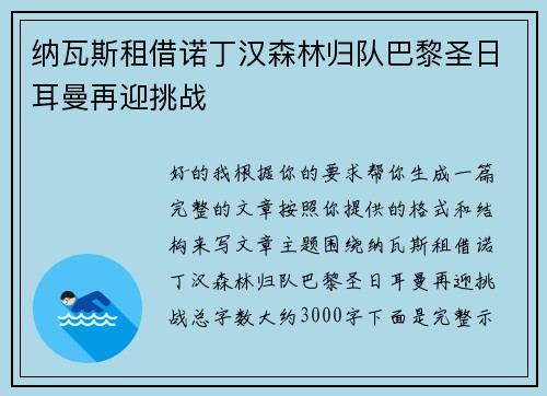 纳瓦斯租借诺丁汉森林归队巴黎圣日耳曼再迎挑战 纳瓦斯租借诺丁汉森林归队巴黎圣日耳曼再迎挑战