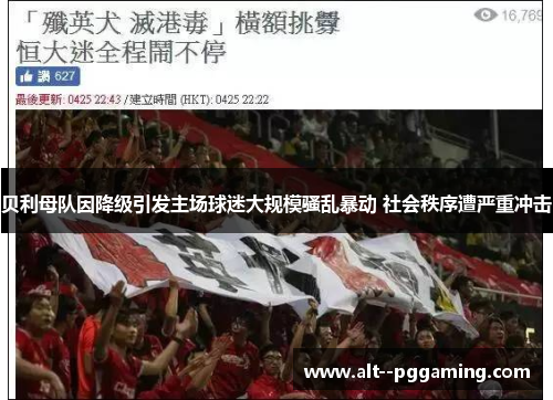 贝利母队因降级引发主场球迷大规模骚乱暴动 社会秩序遭严重冲击 贝利母队因降级引发主场球迷大规模骚乱暴动 社会秩序遭严重冲击