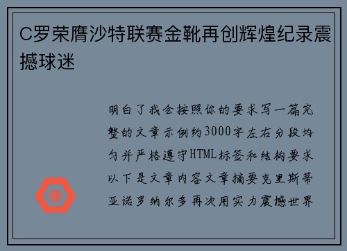 C罗荣膺沙特联赛金靴再创辉煌纪录震撼球迷 C罗荣膺沙特联赛金靴再创辉煌纪录震撼球迷