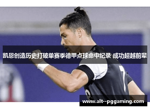 凯恩创造历史打破单赛季德甲点球命中纪录 成功超越前辈