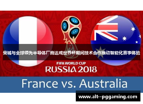 曼城与全球领先半导体厂商达成世界杯期间技术合作推动智能化赛事体验