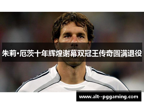 朱莉·厄茨十年辉煌谢幕双冠王传奇圆满退役