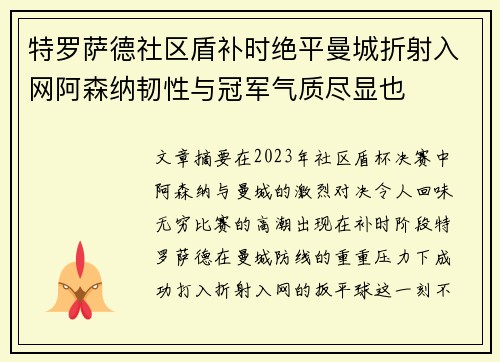 特罗萨德社区盾补时绝平曼城折射入网阿森纳韧性与冠军气质尽显也