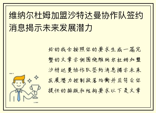维纳尔杜姆加盟沙特达曼协作队签约消息揭示未来发展潜力 维纳尔杜姆加盟沙特达曼协作队签约消息揭示未来发展潜力
