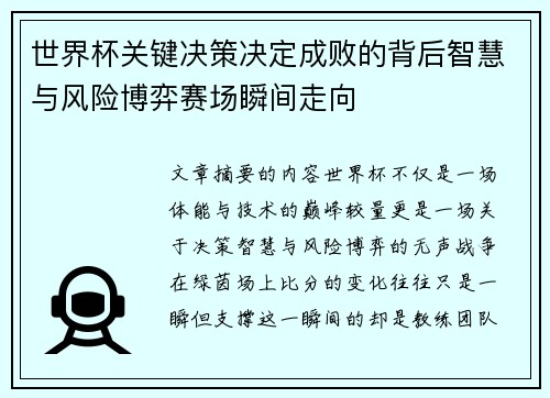 世界杯关键决策决定成败的背后智慧与风险博弈赛场瞬间走向