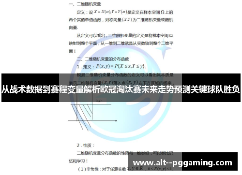 从战术数据到赛程变量解析欧冠淘汰赛未来走势预测关键球队胜负