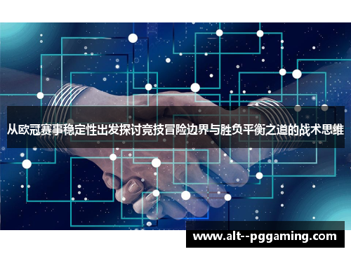 从欧冠赛事稳定性出发探讨竞技冒险边界与胜负平衡之道的战术思维 从欧冠赛事稳定性出发探讨竞技冒险边界与胜负平衡之道的战术思维