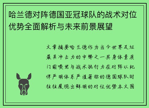 哈兰德对阵德国亚冠球队的战术对位优势全面解析与未来前景展望