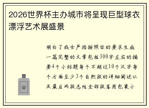 2026世界杯主办城市将呈现巨型球衣漂浮艺术展盛景