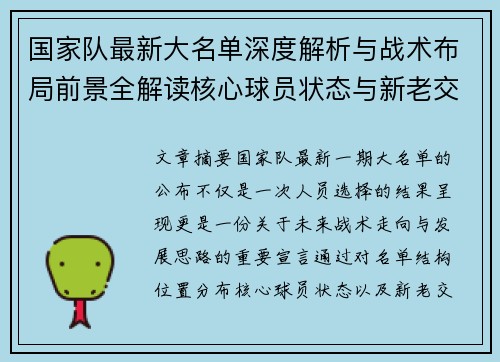 国家队最新大名单深度解析与战术布局前景全解读核心球员状态与新老交替观察 国家队最新大名单深度解析与战术布局前景全解读核心球员状态与新老交替观察