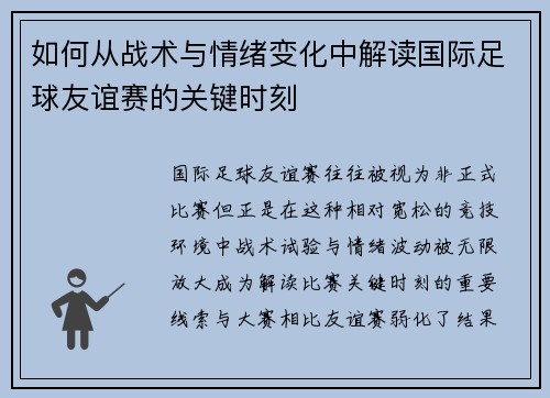 如何从战术与情绪变化中解读国际足球友谊赛的关键时刻