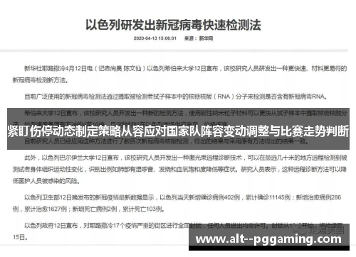 紧盯伤停动态制定策略从容应对国家队阵容变动调整与比赛走势判断