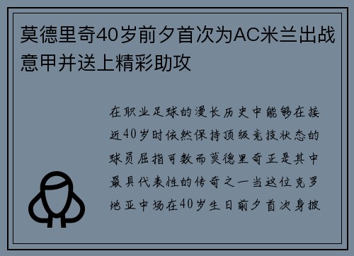 莫德里奇40岁前夕首次为AC米兰出战意甲并送上精彩助攻 莫德里奇40岁前夕首次为AC米兰出战意甲并送上精彩助攻