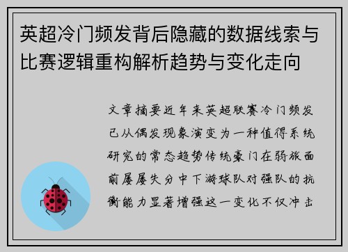 英超冷门频发背后隐藏的数据线索与比赛逻辑重构解析趋势与变化走向