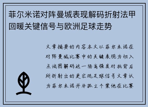 菲尔米诺对阵曼城表现解码折射法甲回暖关键信号与欧洲足球走势