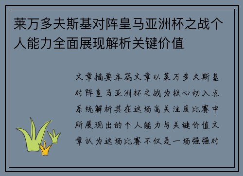 莱万多夫斯基对阵皇马亚洲杯之战个人能力全面展现解析关键价值