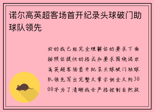 诺尔高英超客场首开纪录头球破门助球队领先