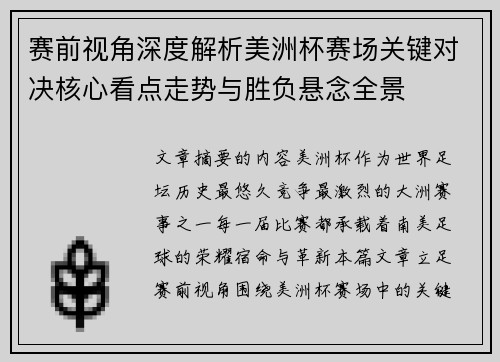 赛前视角深度解析美洲杯赛场关键对决核心看点走势与胜负悬念全景 赛前视角深度解析美洲杯赛场关键对决核心看点走势与胜负悬念全景