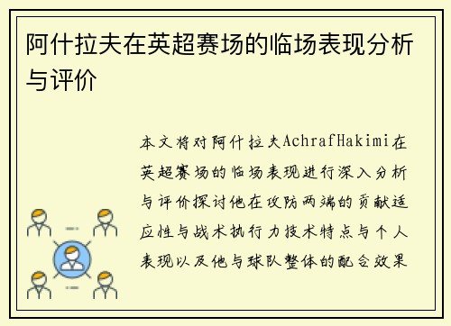 阿什拉夫在英超赛场的临场表现分析与评价 阿什拉夫在英超赛场的临场表现分析与评价