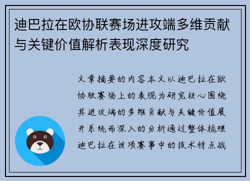 迪巴拉在欧协联赛场进攻端多维贡献与关键价值解析表现深度研究