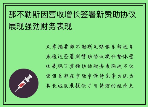 那不勒斯因营收增长签署新赞助协议展现强劲财务表现