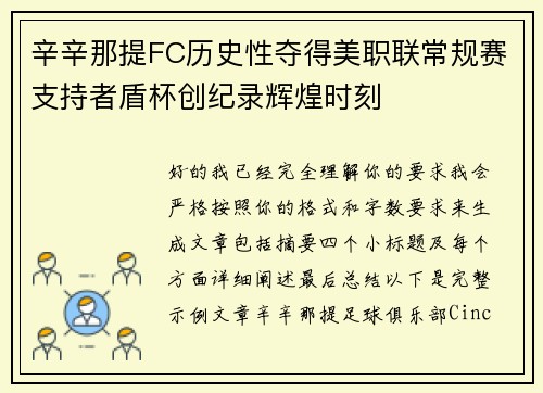 辛辛那提FC历史性夺得美职联常规赛支持者盾杯创纪录辉煌时刻 辛辛那提FC历史性夺得美职联常规赛支持者盾杯创纪录辉煌时刻