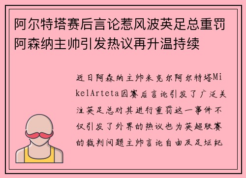 阿尔特塔赛后言论惹风波英足总重罚阿森纳主帅引发热议再升温持续