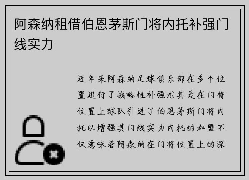阿森纳租借伯恩茅斯门将内托补强门线实力