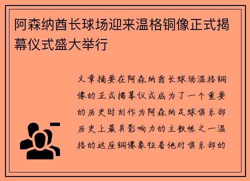 阿森纳酋长球场迎来温格铜像正式揭幕仪式盛大举行 阿森纳酋长球场迎来温格铜像正式揭幕仪式盛大举行