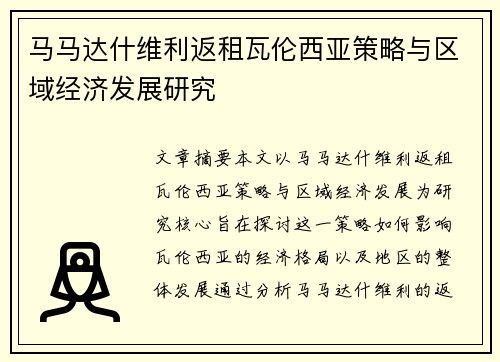 马马达什维利返租瓦伦西亚策略与区域经济发展研究
