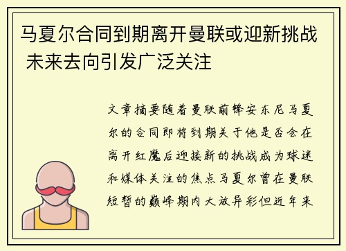 马夏尔合同到期离开曼联或迎新挑战 未来去向引发广泛关注