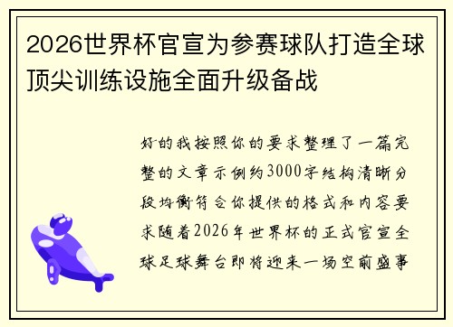 2026世界杯官宣为参赛球队打造全球顶尖训练设施全面升级备战