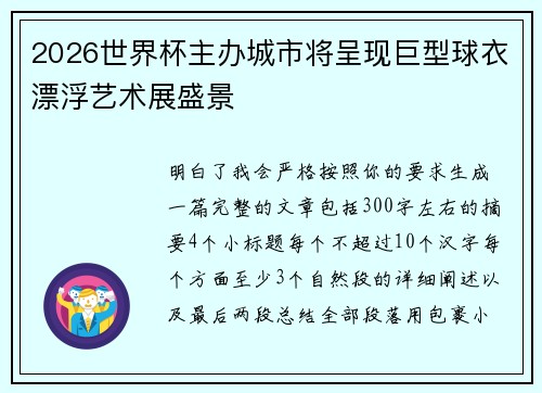 2026世界杯主办城市将呈现巨型球衣漂浮艺术展盛景