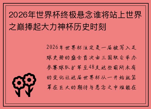 2026年世界杯终极悬念谁将站上世界之巅捧起大力神杯历史时刻