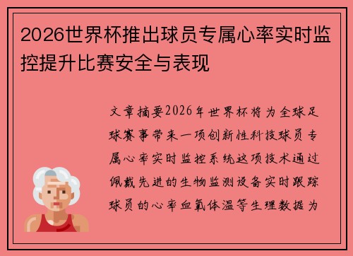 2026世界杯推出球员专属心率实时监控提升比赛安全与表现 2026世界杯推出球员专属心率实时监控提升比赛安全与表现